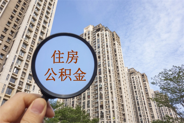 张北怎么取住房住房公积金（取住房公积金方法）