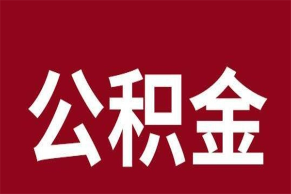 张北怎样取个人公积金（怎么提取市公积金）