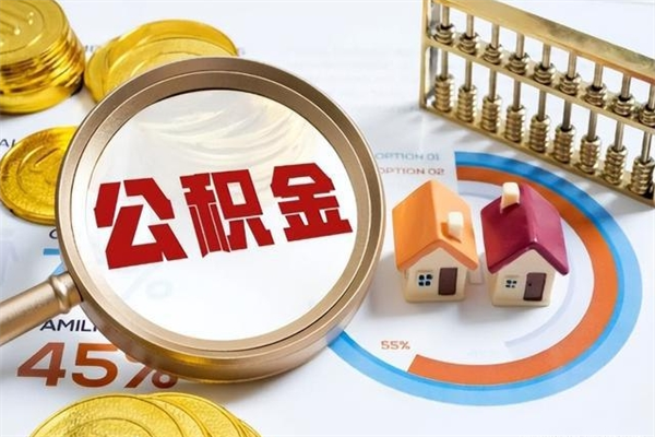 张北离职后怎么提出公积金（离职后怎么提取住房公积金的钱）