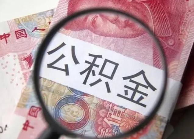 张北离职公积金封存半年以后才能取（离职后公积金要封存6个月才能提取码）