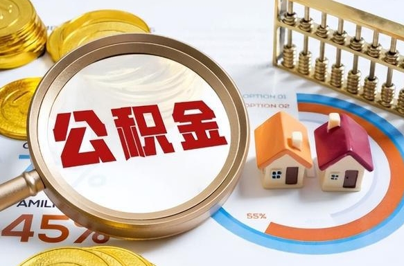 张北离职后可以提住房公积金吗（离职以后可以提取住房公积金吗）