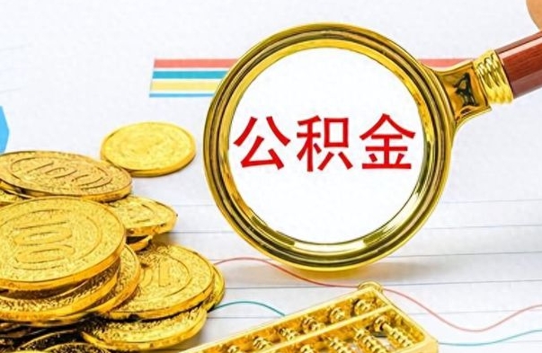 张北不小心把公积金提出来了（公积金被提取了但是钱到哪里了）