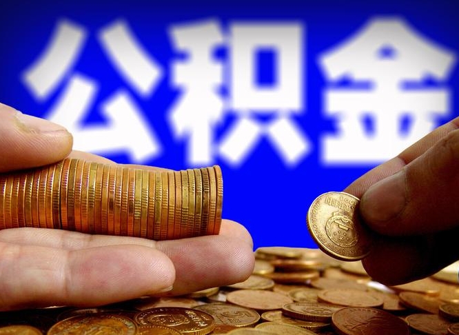 张北离职公积金可以帮取吗（离职后公积金提取可以找人代办吗）